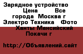 Зарядное устройство Canon › Цена ­ 50 - Все города, Москва г. Электро-Техника » Фото   . Ханты-Мансийский,Покачи г.